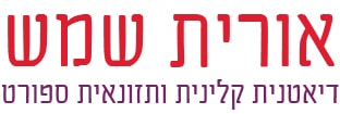 אורית שמש – דיאטנית קלינית ותזונאית ספורט לוגו